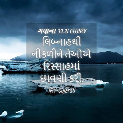 Picture 04 - ગણના 33:21 GUJIRV - લિબ્નાહથી નીકળીને - Bible Verse Picture