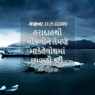 Picture 04 - ગણના 33:25 GUJIRV - હરાદાહથી નીકળીને - Bible Verse Picture