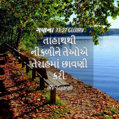 Picture 04 - ગણના 33:27 GUJIRV - તાહાથથી નીકળીને - Bible Verse Picture