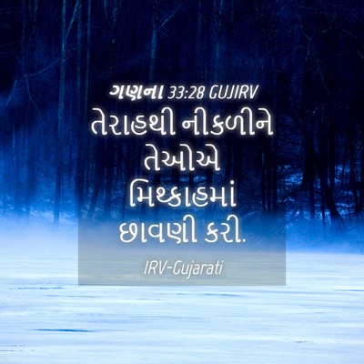 Picture 04 - ગણના 33:28 GUJIRV - તેરાહથી નીકળીને - Bible Verse Picture