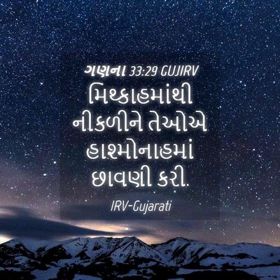 Picture 04 - ગણના 33:29 GUJIRV - મિથ્કાહમાંથી - Bible Verse Picture