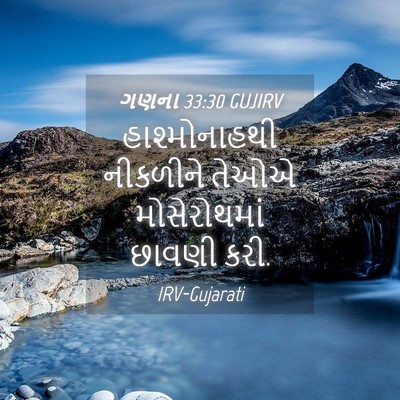 Picture 04 - ગણના 33:30 GUJIRV - હાશ્મોનાહથી - Bible Verse Picture