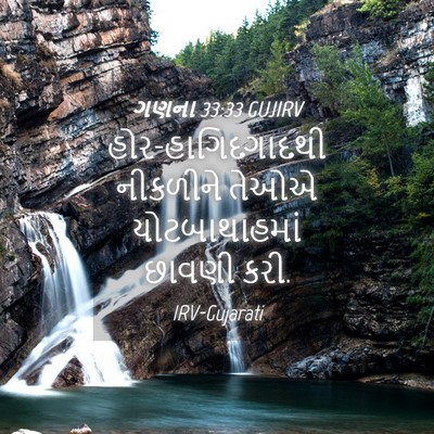 Picture 04 - ગણના 33:33 GUJIRV - હોર-હાગિદગાદથી - Bible Verse Picture