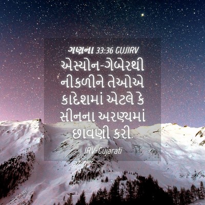 Picture 04 - ગણના 33:36 GUJIRV - એસ્યોન-ગેબેરથી - Bible Verse Picture