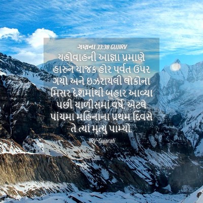 Picture 04 - ગણના 33:38 GUJIRV - યહોવાહની આજ્ઞા - Bible Verse Picture