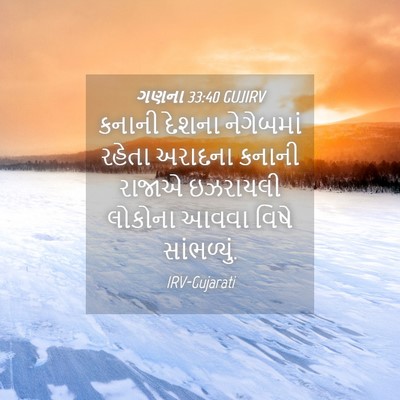 Picture 04 - ગણના 33:40 GUJIRV - કનાની દેશના - Bible Verse Picture