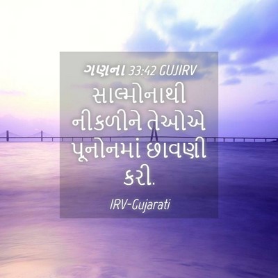 Picture 04 - ગણના 33:42 GUJIRV - સાલ્મોનાથી - Bible Verse Picture