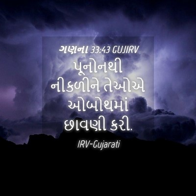 Picture 04 - ગણના 33:43 GUJIRV - પૂનોનથી નીકળીને - Bible Verse Picture