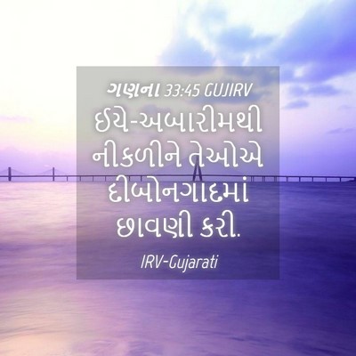 Picture 04 - ગણના 33:45 GUJIRV - ઈયે-અબારીમથી - Bible Verse Picture