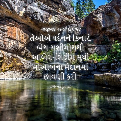 Picture 04 - ગણના 33:49 GUJIRV - તેઓએ યર્દનને - Bible Verse Picture