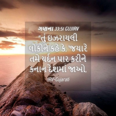 Picture 04 - ગણના 33:51 GUJIRV - “તું ઇઝરાયલી - Bible Verse Picture