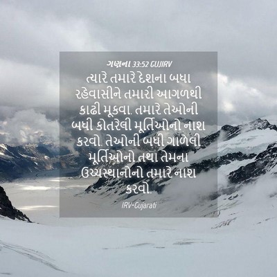 Picture 04 - ગણના 33:52 GUJIRV - ત્યારે તમારે - Bible Verse Picture