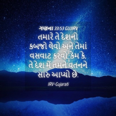 Picture 04 - ગણના 33:53 GUJIRV - તમારે તે દેશનો - Bible Verse Picture