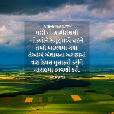 Picture 04 - ગણના 33:8 GUJIRV - પછી પી-હાહીરોથથી - Bible Verse Picture