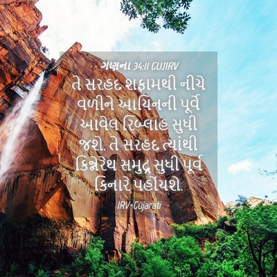 Picture 04 - ગણના 34:11 GUJIRV - તે સરહદ શફામથી - Bible Verse Picture