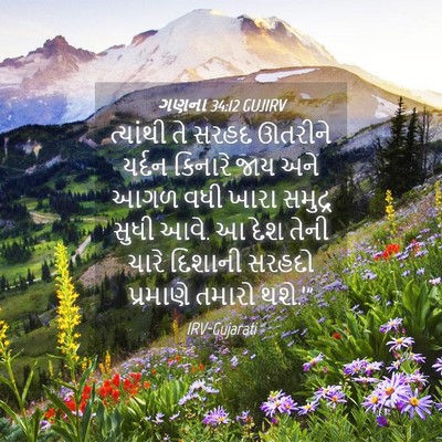 Picture 04 - ગણના 34:12 GUJIRV - ત્યાંથી તે સરહદ - Bible Verse Picture