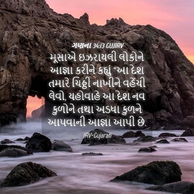 Picture 04 - ગણના 34:13 GUJIRV - મૂસાએ ઇઝરાયલી - Bible Verse Picture