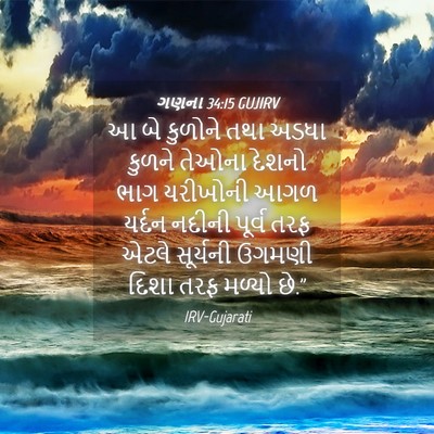 Picture 04 - ગણના 34:15 GUJIRV - આ બે કુળોને તથા - Bible Verse Picture