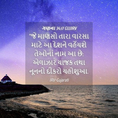 Picture 04 - ગણના 34:17 GUJIRV - “જે માણસો તારા - Bible Verse Picture