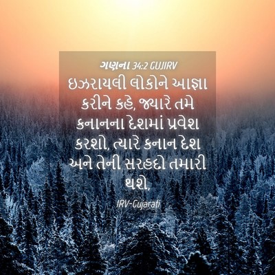 Picture 04 - ગણના 34:2 GUJIRV - ઇઝરાયલી લોકોને - Bible Verse Picture