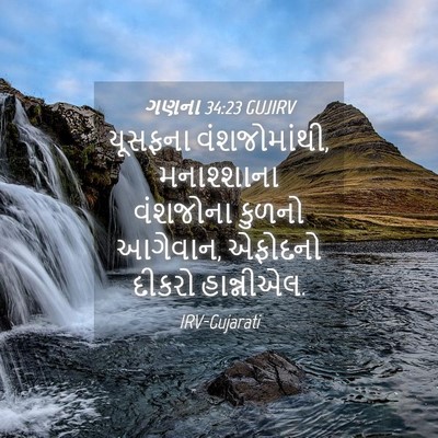 Picture 04 - ગણના 34:23 GUJIRV - યૂસફના - Bible Verse Picture