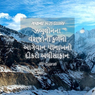 Picture 04 - ગણના 34:25 GUJIRV - ઝબુલોનના વંશજોના - Bible Verse Picture