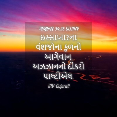 Picture 04 - ગણના 34:26 GUJIRV - ઇસ્સાખારના - Bible Verse Picture