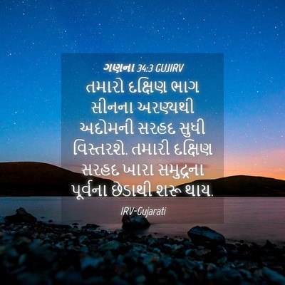 Picture 04 - ગણના 34:3 GUJIRV - તમારો દક્ષિણ ભાગ - Bible Verse Picture