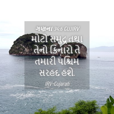 Picture 04 - ગણના 34:6 GUJIRV - મોટો સમુદ્ર તથા - Bible Verse Picture