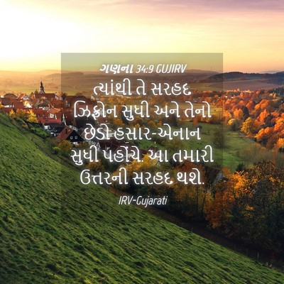 Picture 04 - ગણના 34:9 GUJIRV - ત્યાંથી તે સરહદ - Bible Verse Picture