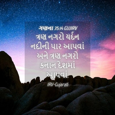 Picture 04 - ગણના 35:14 GUJIRV - ત્રણ નગરો યર્દન - Bible Verse Picture