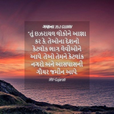 Picture 04 - ગણના 35:2 GUJIRV - “તું ઇઝરાયલ - Bible Verse Picture