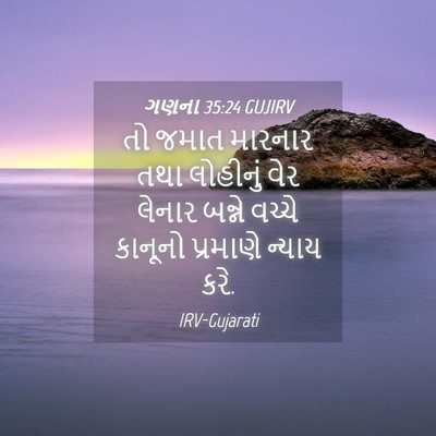 Picture 04 - ગણના 35:24 GUJIRV - તો જમાત મારનાર તથા - Bible Verse Picture