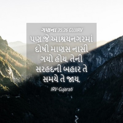 Picture 04 - ગણના 35:26 GUJIRV - પણ જે આશ્રયનગરમાં - Bible Verse Picture