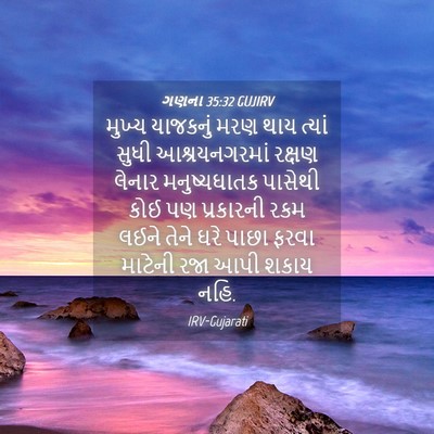 Picture 04 - ગણના 35:32 GUJIRV - મુખ્ય યાજકનું મરણ - Bible Verse Picture
