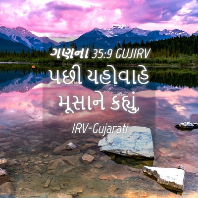 Picture 04 - ગણના 35:9 GUJIRV - પછી યહોવાહે - Bible Verse Picture