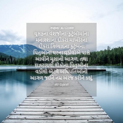 Picture 04 - ગણના 36:1 GUJIRV - યૂસફના - Bible Verse Picture