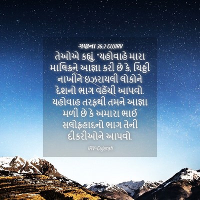 Picture 04 - ગણના 36:2 GUJIRV - તેઓએ કહ્યું, - Bible Verse Picture