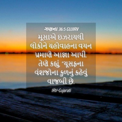 Picture 04 - ગણના 36:5 GUJIRV - મૂસાએ ઇઝરાયલી - Bible Verse Picture