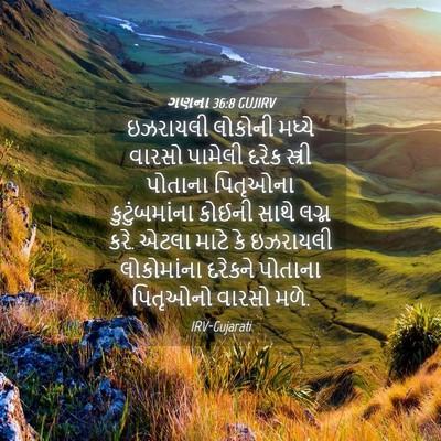 Picture 04 - ગણના 36:8 GUJIRV - ઇઝરાયલી લોકોની - Bible Verse Picture