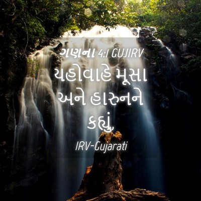 Picture 04 - ગણના 4:1 GUJIRV - યહોવાહે મૂસા અને - Bible Verse Picture