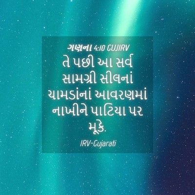 Picture 04 - ગણના 4:10 GUJIRV - તે પછી આ સર્વ - Bible Verse Picture