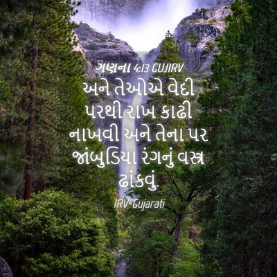 Picture 04 - ગણના 4:13 GUJIRV - અને તેઓએ વેદી પરથી - Bible Verse Picture