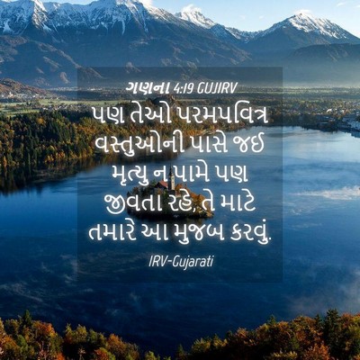 Picture 04 - ગણના 4:19 GUJIRV - પણ તેઓ પરમપવિત્ર - Bible Verse Picture