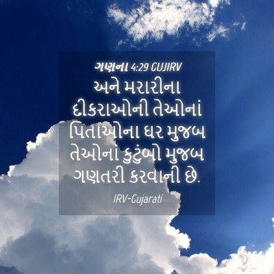 Picture 04 - ગણના 4:29 GUJIRV - અને મરારીના - Bible Verse Picture