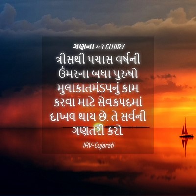 Picture 04 - ગણના 4:3 GUJIRV - ત્રીસથી પચાસ - Bible Verse Picture