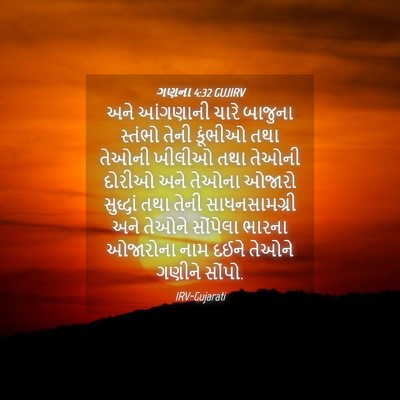 Picture 04 - ગણના 4:32 GUJIRV - અને આંગણાની ચારે - Bible Verse Picture