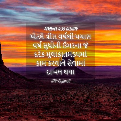 Picture 04 - ગણના 4:35 GUJIRV - એટલે ત્રીસ વર્ષથી - Bible Verse Picture