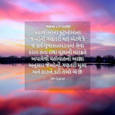Picture 04 - ગણના 4:37 GUJIRV - કહાથીઓના - Bible Verse Picture