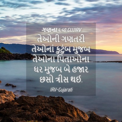 Picture 04 - ગણના 4:40 GUJIRV - તેઓની ગણતરી - Bible Verse Picture